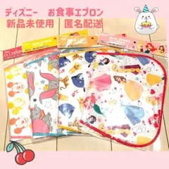 ディズニー　お食事エプロン　スタイ　ミッキー　ダンボ　プリンセス
