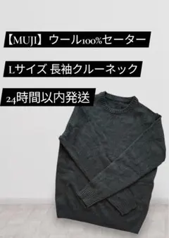 \24時間以内に発送/【MUJI】ウール100%セーターLサイズ長袖クルーネック