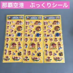 那覇空港　限定　非売品　シール　ぷっくり　沖縄　はながさまはえ　シーサー　海