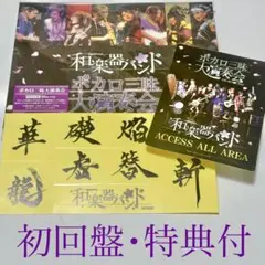 ⭐️初回盤⭐️美品⭐️匿名配送⭐️ 和楽器バンド ボカロ三昧大演奏会