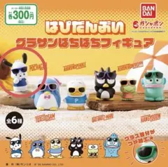 はぴだんぶい ポチャッコ ガチャ グラサンばちばちフィギュア