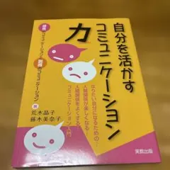 自分を活かすコミュニケーション力 : なりたい自分になるための…人間関係が楽し…