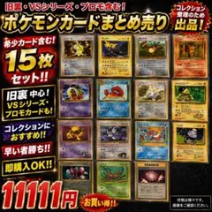 ポケモンカード 旧裏 VSシリーズ プロモ 15枚セットのサムネイル