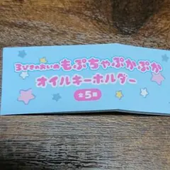 3びきのおいぬ もぷちゃぷかぷかオイルキーホルダー(全５種)