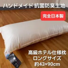 超ロングサイズ 高級ホテル仕様 抗菌 防臭 枕 ピロー 清潔 安心 日本製 