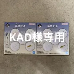 葛飾北斎 一番くじ F賞 鮮魚の小皿