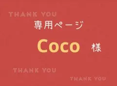 Coco 様専用ページです。