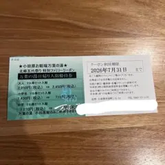 【小田原 万葉の湯】割引チケット　7月31日までのサムネイル
