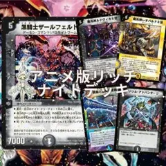 デュエマクラシック　アニメ版リッチアンドシズカナイトデッキ