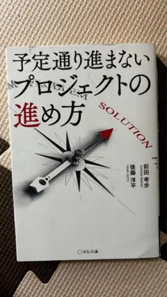 予定通り進まないプロジェクトの進め方