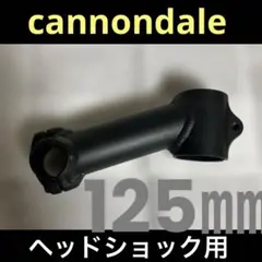 ◽️MKRI様専用◽️【cannondale】ヘッドショック用ステム125㎜