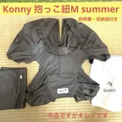 Konny 抱っこ紐M（Summer）　収納袋・説明書付き
