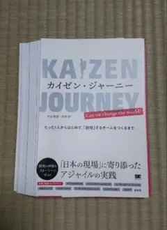 【裁断済】カイゼン・ジャーニー