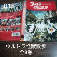 【新品ケース】ウルトラ怪獣散歩 DVD 12卷セット レンタル 東京03 Amazon.co.jp: ウルトラ怪獣散歩 [DVD] : 東京03: DVD