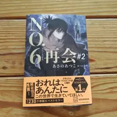 NO.6[ナンバーシックス]再会#2