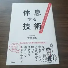 働きすぎで休むのが下手な人のための 休息する技術