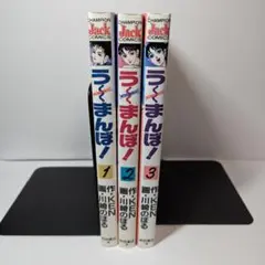 うーまんぼ！ 全3巻　川崎のぼる