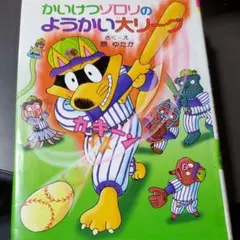 かいけつゾロリのようかい大リーグ
