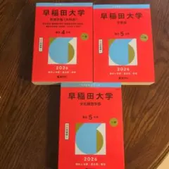 2025年最新】早稲田大学 教育学部 青本の人気アイテム - メルカリ
