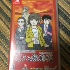 秋田・男鹿ミステリー案内 凍える銀鈴花