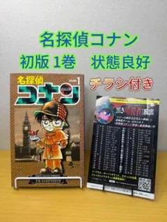 2026年最新】名探偵コナン 1巻 初版の人気アイテム - メルカリ
