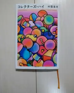 コレクターズ・ハイ
