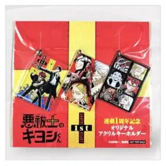 非売品【悪祓士のキヨシくん】アクリルキーホルダー3個セット