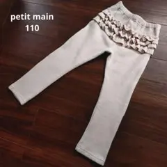 petitmain プティマイン バックフリル 裏起毛 ベージュ 110