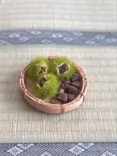 ミニチュア　栗