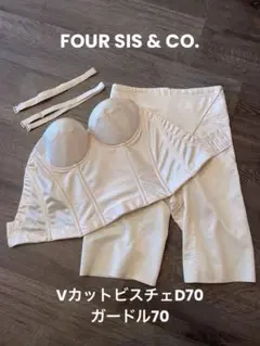 【バラ売り可】FOUR SIS & Co.ブライダルインナー2点セット〈D70〉 2025年最新】フォーシスアンドカンパニー 70の人気アイテム