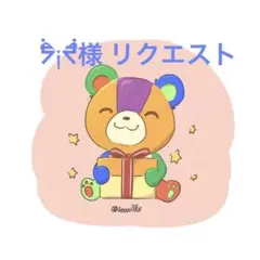 ᖭི༏ᖫྀ様 リクエスト 4点 まとめ商品