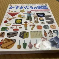 かず・かたちの図鑑 楽しく遊ぶ学ぶ