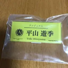 2025年最新】平山遊季の人気アイテム - メルカリ