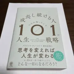 【書籍】成長し続ける人だけが知っている101の人生戦略／桜田直美