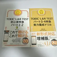 TOEIC L&R TEST 初心者特急 & 実力養成ドリル