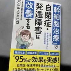未使用　「幹細胞治療」で自閉症・発達障害は改善する