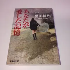 あなたが愛した記憶