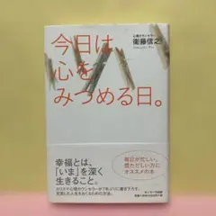 今日は、心をみつめる日。