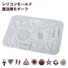 ハロウィンにも◎魔法陣モチーフ レジン シリコンモールド 1点
