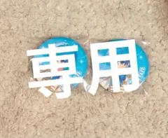 すー様専用ページ