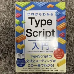 ゼロからわかる TypeScript入門