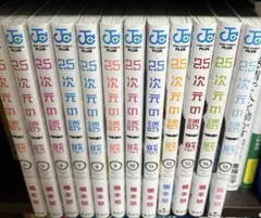 2.5次元の誘惑 4〜15巻セット
