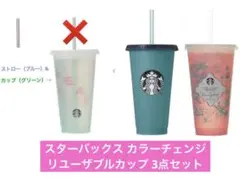スターバックス スタバ カラーチェンジングリユーザブル 3個セット