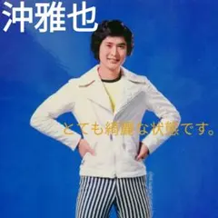 2025年最新】沖雅也 レコードの人気アイテム - メルカリ