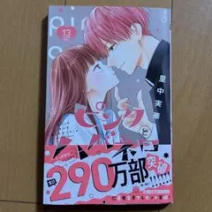 ピンクとハバネロ 13巻