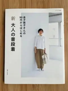 新 大人の普段着