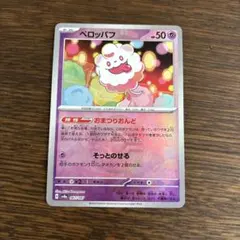 ポケモンカード　ペロッパフ　おまつりおんど　モンスターボールミラー　SV8α