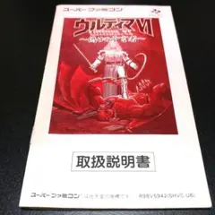 【説明書のみ】ウルティマ6 ～偽りの予言者～