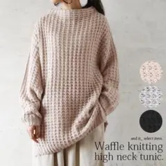 新品　アンドイット　ワッフル編み　ハイネックニット