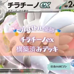 【5/13ジムバトル優勝】チラチーノex/メガマフォクシーex構築済みデッキのサムネイル